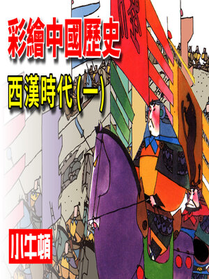 cover image of 彩繪中國歷史 西漢時代(一)